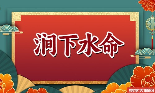 涧下水命的男人,如何找好老婆?