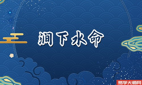 涧下水命人会是童子命吗,容易遭遇一些麻烦和意外
