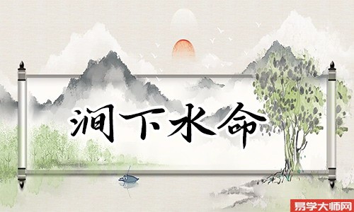 涧下水命人财运怎么样?