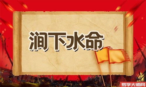 伤官见官的涧下水命人,姻缘好不好?