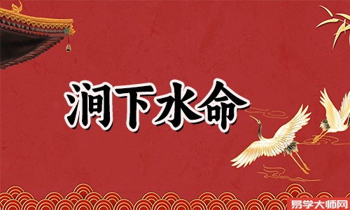 命带劫煞的涧下水命人运势好不好?