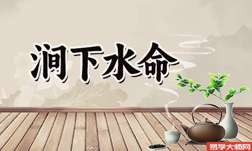 涧下水命日柱的命运怎么样?