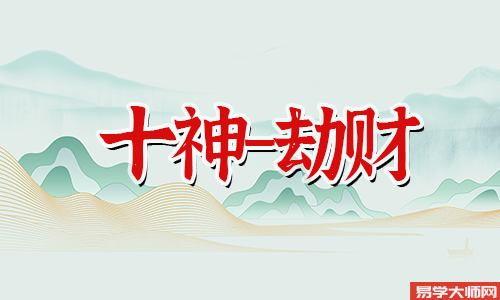 劫财重重印绶旺的人命运好不好?