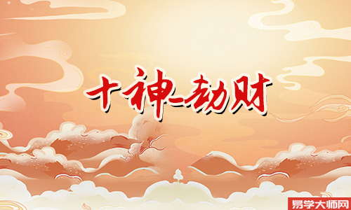 比肩败财劫财多怎么样?