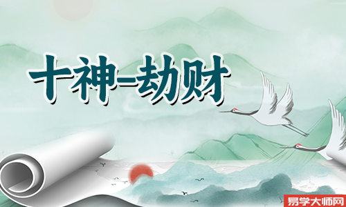 劫财在时柱的女命人好不好?