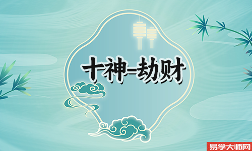 日坐劫财的男命娶媳妇的