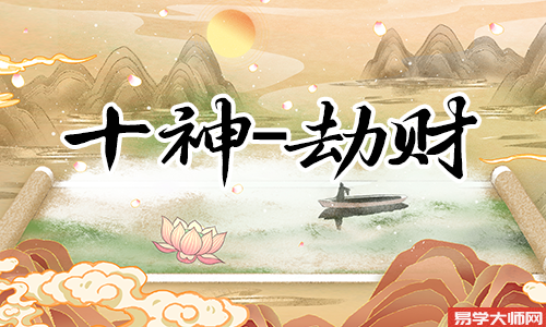 女命劫财代表什么,好不好?
