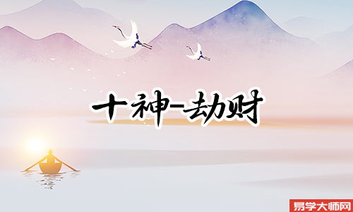 八字比肩劫财多的男人顺利么?