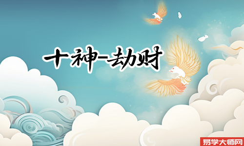 八字里比肩劫财过重的人命运怎么样?