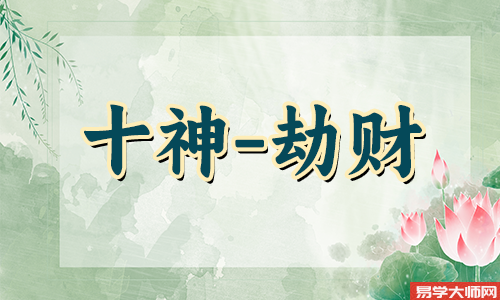免费算命:劫财男很渣么