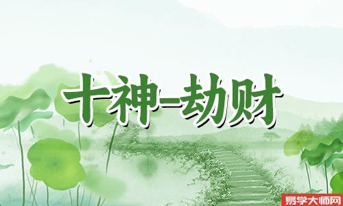 比肩劫财为喜用的人命运好不好?