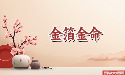 金箔金命属于上等命吗,怕什么命