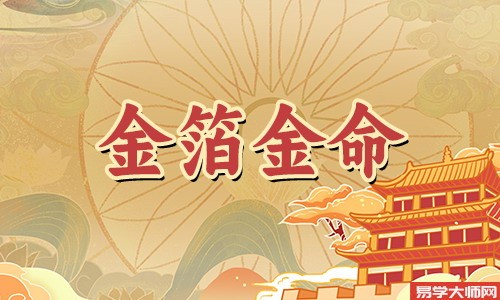 在线算命:金箔金命的兔几月蕞旺