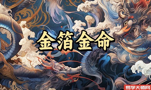 <a href='https://www.seo371.com/bazi/bazisuanming/' target='_blank'><u>八字算命</u></a>:金箔金命人会有财运吗?