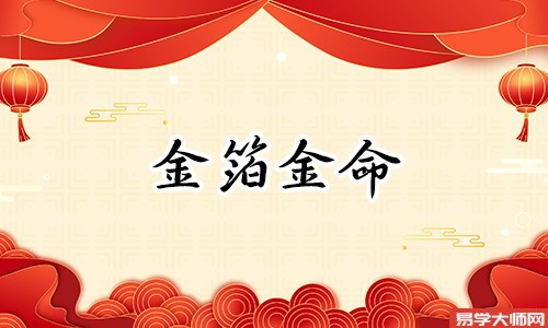 金箔金命人喜用神的作用是什么?