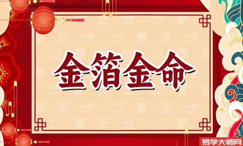 金箔金命的人是伤官格吗?