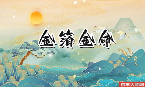 金箔金命人遇上伤官制杀,难有好姻缘