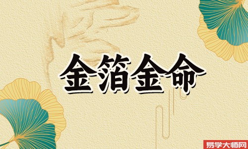 金箔金命的人一生运势如何?