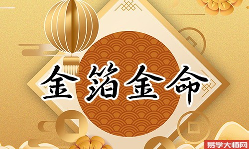命带劫煞的金箔金命人,财运会变差吗?