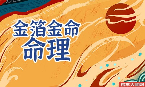 金箔金命人是三奇贵人吗?
