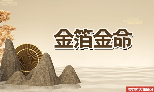 金箔金命如何应对冲煞?