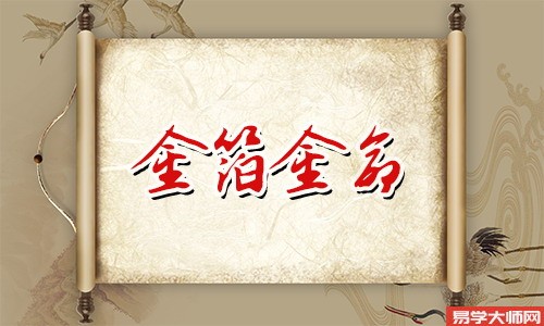 金箔金命的人遇见煞气如何化解?