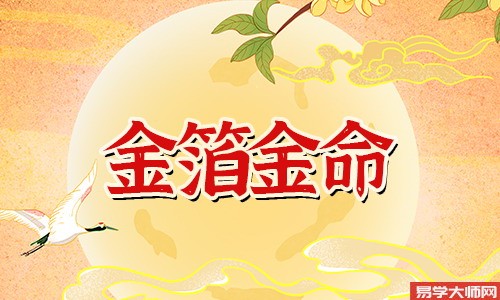 金箔金命人的命带正印吗?