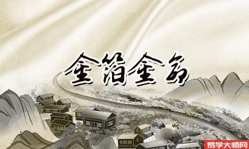 金箔金命人遇到本命年怎么样改运?
