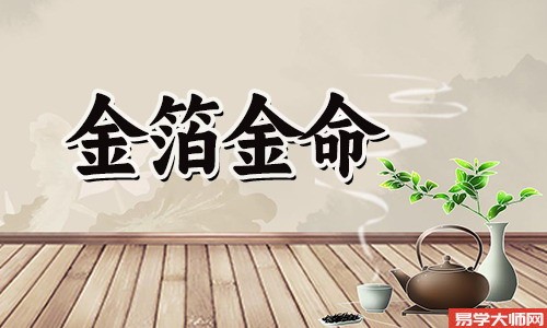 金箔金命的人容易吸引鬼吗?