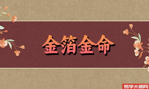 金箔金命的人可能是“童子命”吗?