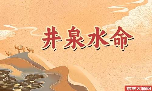 泉中水命什么意思,泉中水命的五行分析