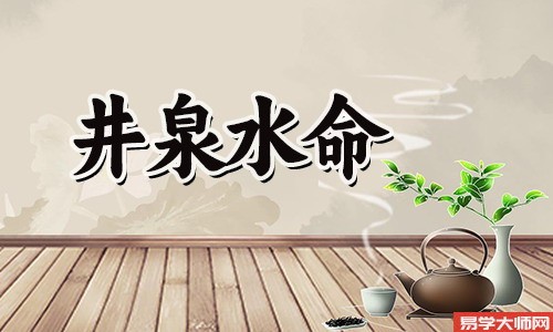 井泉水命是正官格吗?命运如何?