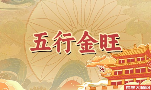 五行中金旺,容易被火克制,对人有什么影响吗?
