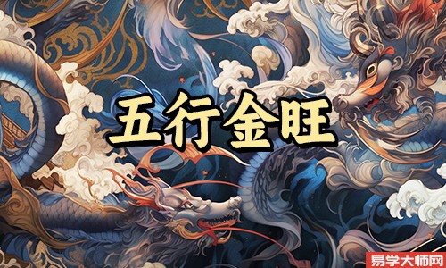 五行中金旺的人,有自信,适合创业,幸运数字是什么?