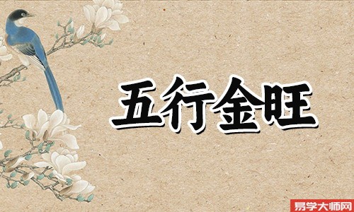 五行金旺的人好不好,有哪些影响?