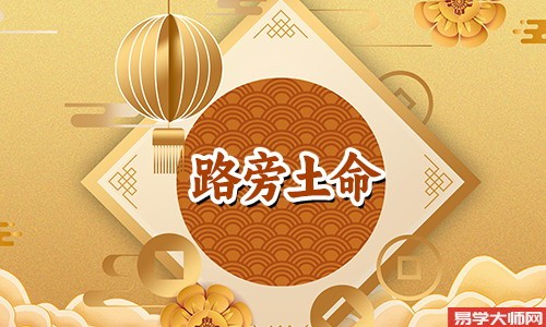 <a href='https://www.seo371.com/bazi/bazisuanming/' target='_blank'><u>八字算命</u></a>:路旁土命不适合什么行业?
