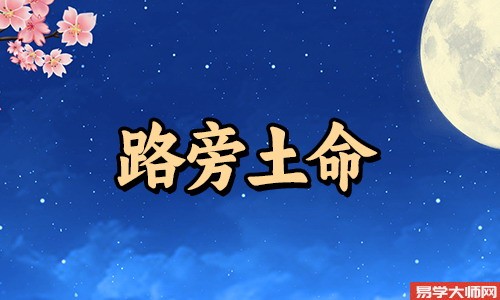周易算命:路旁土命人,容易招小人嫉妒,有没有财运