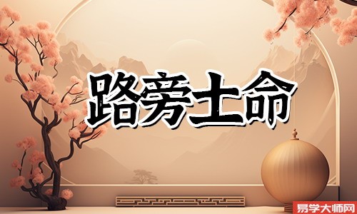 路旁土命,金弱水浅,性格和命运怎么样?