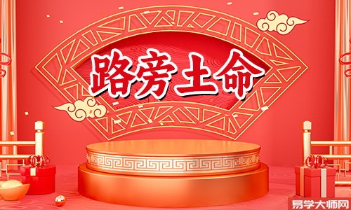 生辰<a href='https://www.seo371.com/bazi/bazisuanming/' target='_blank'><u>八字算命</u></a>:路旁土命人生无钱无爱吗