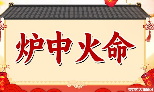 炉中火命好吗,缺什么五行?