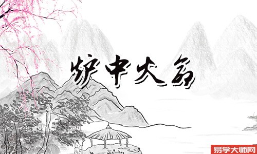 炉中火命人适合佩戴什么饰品