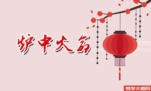 炉中火命适合做什么工作,汽车维修?