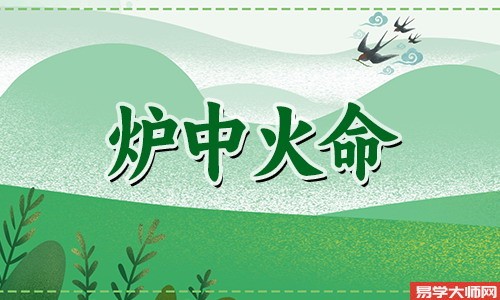 1987年炉中火命好不好?