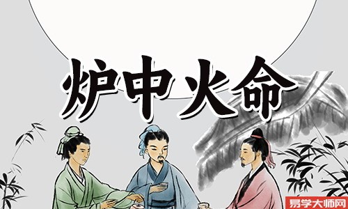炉中火命和什么命相克?炉中火缺5行怎么办呀