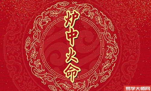 炉中火命命中是否真的带有食伤?