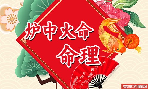 炉中火命中年运势平顺是真的吗