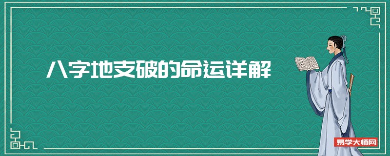 八字地支破的命运详解