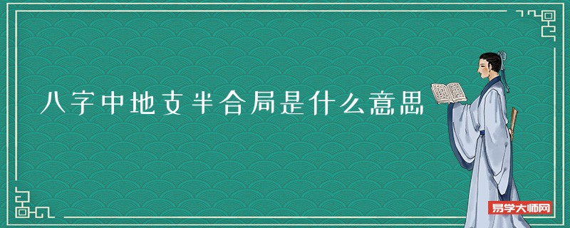 八字中地支半合局是什么意思