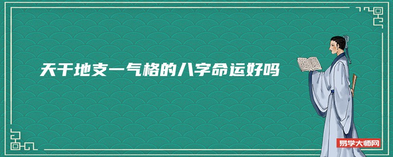 天干地支一气格的八字命运好吗