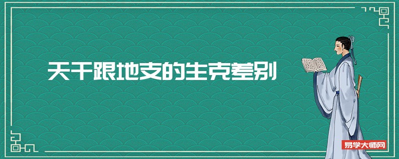 天干跟地支的生克差别